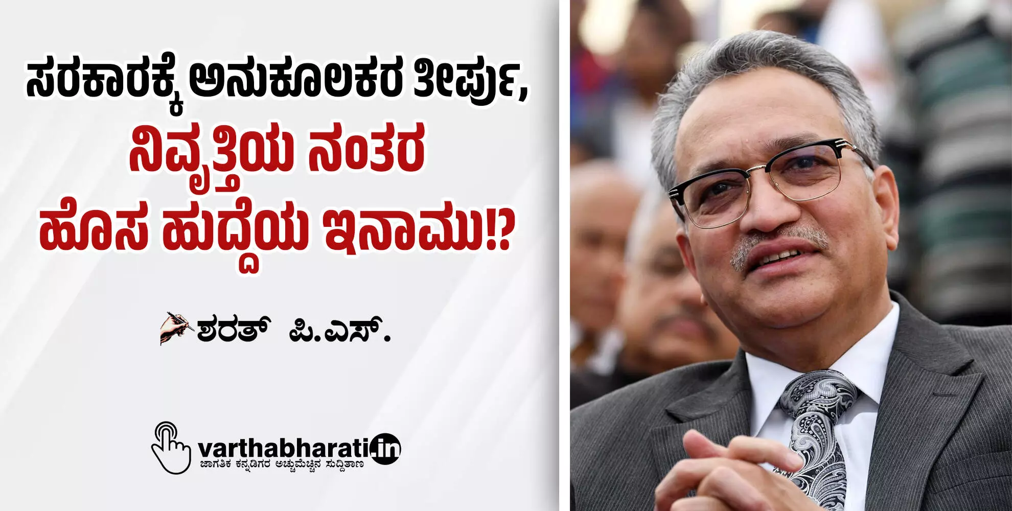 ಸರಕಾರಕ್ಕೆ ಅನುಕೂಲಕರ ತೀರ್ಪು, ನಿವೃತ್ತಿಯ ನಂತರ ಹೊಸ ಹುದ್ದೆಯ ಇನಾಮು!? ಸರಕಾರಕ್ಕೆ ಅನುಕೂಲಕರ ತೀರ್ಪು, ನಿವೃತ್ತಿಯ ನಂತರ ಹೊಸ ಹುದ್ದೆಯ ಇನಾಮು!?