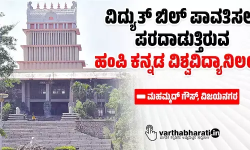 ವಿದ್ಯುತ್ ಬಿಲ್ ಪಾವತಿಸಲು ಪರದಾಡುತ್ತಿರುವ ಹಂಪಿ ಕನ್ನಡ ವಿಶ್ವವಿದ್ಯಾನಿಲಯ?