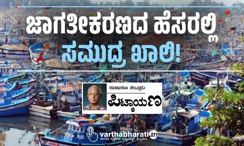 ಜಾಗತೀಕರಣದ ಹೆಸರಲ್ಲಿ ಸಮುದ್ರ ಖಾಲಿ!