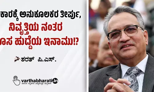 ಸರಕಾರಕ್ಕೆ ಅನುಕೂಲಕರ ತೀರ್ಪು, ನಿವೃತ್ತಿಯ ನಂತರ ಹೊಸ ಹುದ್ದೆಯ ಇನಾಮು!?