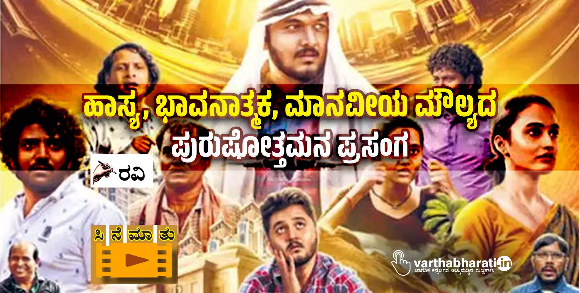 ಹಾಸ್ಯ, ಭಾವನಾತ್ಮಕ, ಮಾನವೀಯ ಮೌಲ್ಯದ ಪುರುಷೋತ್ತಮನ ಪ್ರಸಂಗ