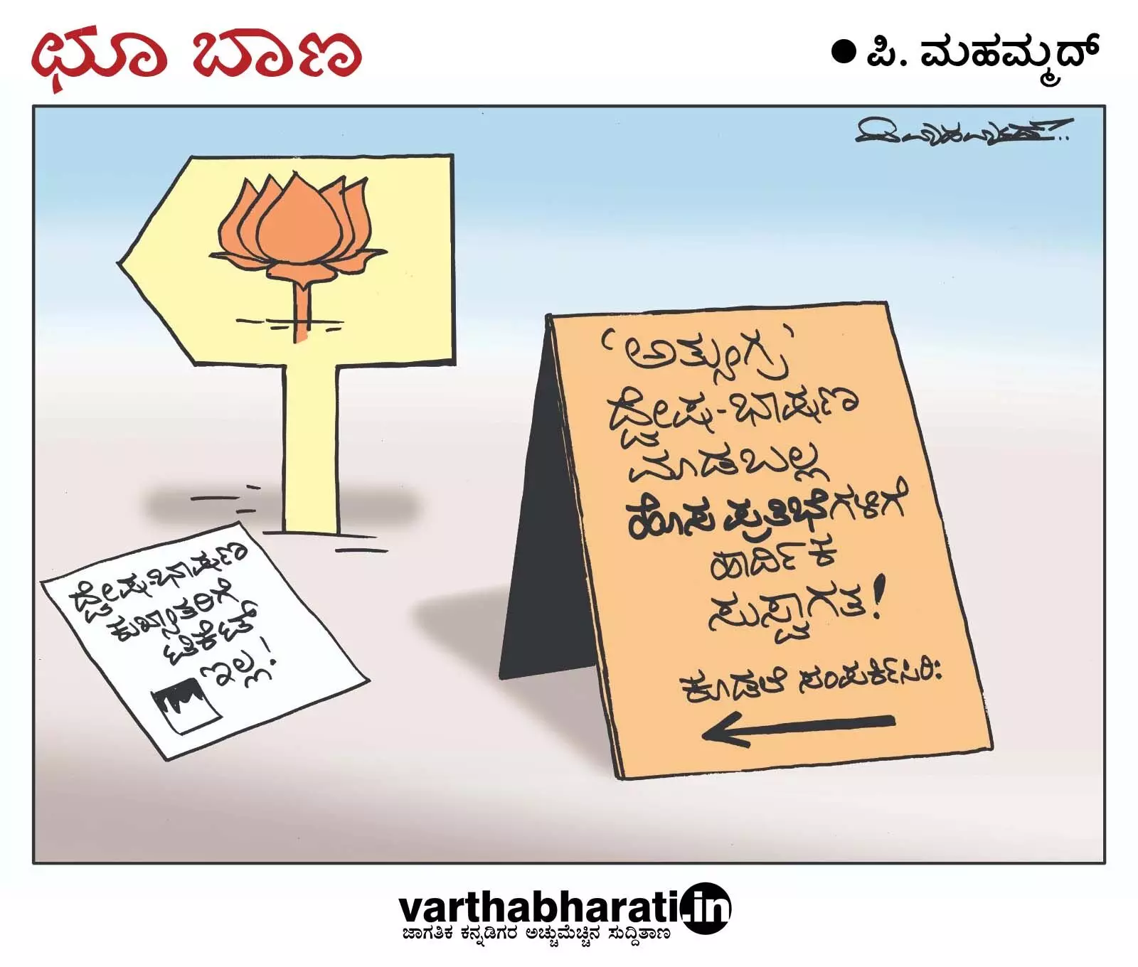 ಛೂ ಬಾಣ | ಪಿ. ಮಹಮ್ಮದ್ ಕಾರ್ಟೂನ್