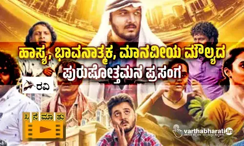 ಹಾಸ್ಯ, ಭಾವನಾತ್ಮಕ, ಮಾನವೀಯ ಮೌಲ್ಯದ ಪುರುಷೋತ್ತಮನ ಪ್ರಸಂಗ