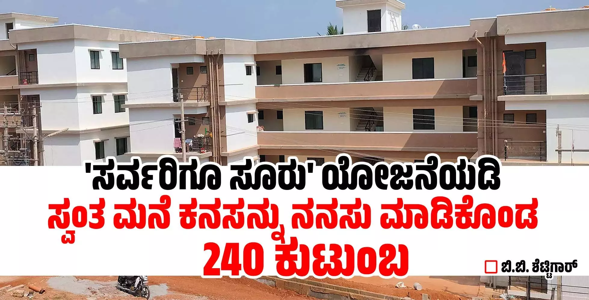 ಸರ್ವರಿಗೂ ಸೂರು ಯೋಜನೆಯಡಿ ಸ್ವಂತ ಮನೆ ಕನಸನ್ನು ನನಸು ಮಾಡಿಕೊಂಡ 240 ಕುಟುಂಬ