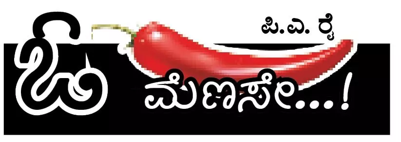 ಓ ಮೆಣಸೇ...!