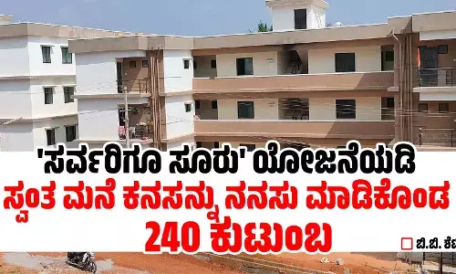 ಸರ್ವರಿಗೂ ಸೂರು ಯೋಜನೆಯಡಿ ಸ್ವಂತ ಮನೆ ಕನಸನ್ನು ನನಸು ಮಾಡಿಕೊಂಡ 240 ಕುಟುಂಬ