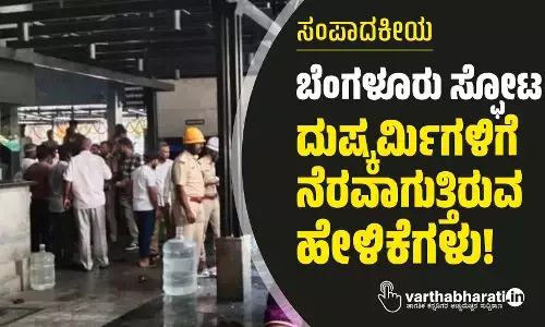 ಬೆಂಗಳೂರು ಸ್ಫೋಟ: ದುಷ್ಕರ್ಮಿಗಳಿಗೆ ನೆರವಾಗುತ್ತಿರುವ ಹೇಳಿಕೆಗಳು!