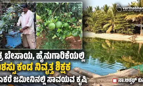 ಮಿಶ್ರ ಬೇಸಾಯ, ಹೈನುಗಾರಿಕೆಯಲ್ಲಿ ಯಶಸ್ಸು ಕಂಡ ನಿವೃತ್ತ ಶಿಕ್ಷಕ