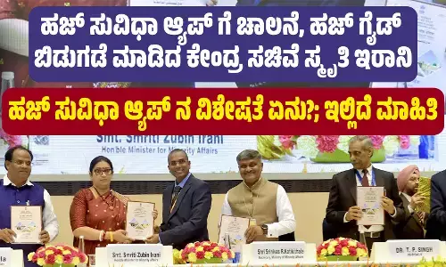 ಹಜ್ ಸುವಿಧಾ ಆ್ಯಪ್ ಗೆ ಚಾಲನೆ, ಹಜ್ ಗೈಡ್ ಬಿಡುಗಡೆ ಮಾಡಿದ ಕೇಂದ್ರ ಸಚಿವೆ ಸ್ಮೃತಿ ಇರಾನಿ