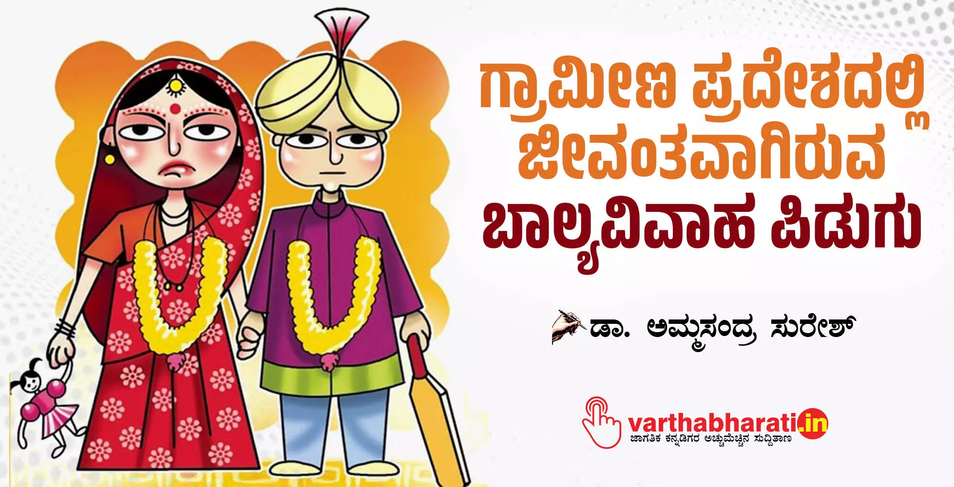 ಗ್ರಾಮೀಣ ಪ್ರದೇಶದಲ್ಲಿ ಜೀವಂತವಾಗಿರುವ ಬಾಲ್ಯವಿವಾಹ ಪಿಡುಗು