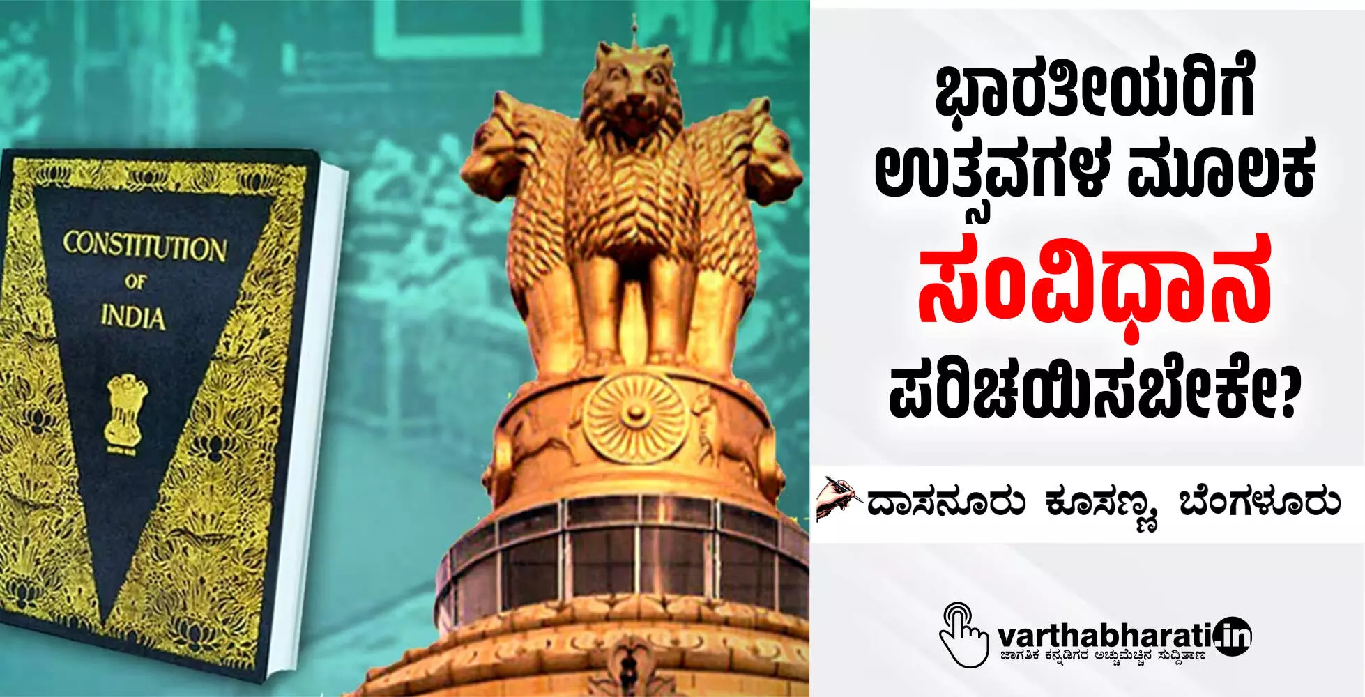 ಭಾರತೀಯರಿಗೆ ಉತ್ಸವಗಳ ಮೂಲಕ ಸಂವಿಧಾನ ಪರಿಚಯಿಸಬೇಕೇ?