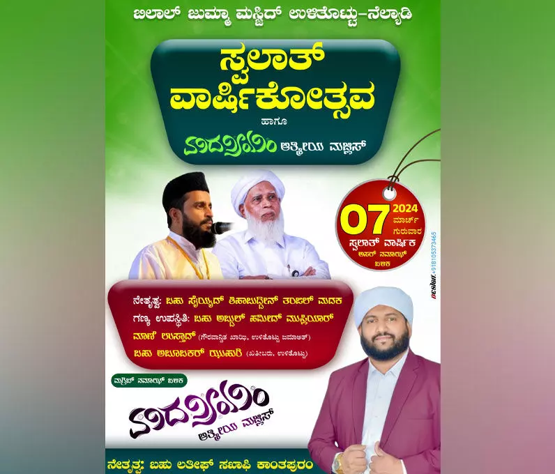 ನೆಲ್ಯಾಡಿ: ಉಳಿತೊಟ್ಟಿನಲ್ಲಿ ಮಾ. 07 ರಂದು ಸ್ವಲಾತ್ ವಾರ್ಷಿಕೋತ್ಸವ, ಮದನೀಯಂ ಮಜ್ಲಿಸ್