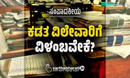 ಕಡತ ವಿಲೇವಾರಿಗೆ ವಿಳಂಬವೇಕೆ?