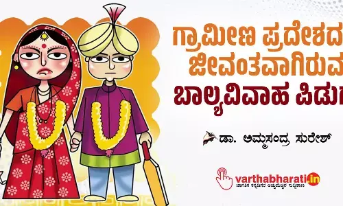 ಗ್ರಾಮೀಣ ಪ್ರದೇಶದಲ್ಲಿ ಜೀವಂತವಾಗಿರುವ ಬಾಲ್ಯವಿವಾಹ ಪಿಡುಗು
