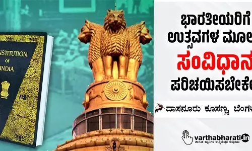 ಭಾರತೀಯರಿಗೆ ಉತ್ಸವಗಳ ಮೂಲಕ ಸಂವಿಧಾನ ಪರಿಚಯಿಸಬೇಕೇ?