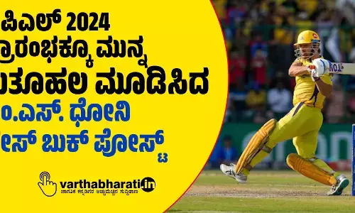ಐಪಿಎಲ್ 2024 ಪ್ರಾರಂಭಕ್ಕೂ ಮುನ್ನ ಕುತೂಹಲ ಮೂಡಿಸಿದ ಎಂ.ಎಸ್. ಧೋನಿ ಫೇಸ್ ಬುಕ್ ಪೋಸ್ಟ್