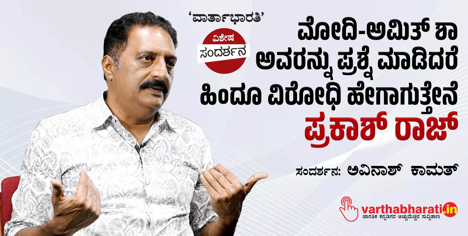 ಮೋದಿ-ಅಮಿತ್ ಶಾ ಅವರನ್ನು ಪ್ರಶ್ನೆ ಮಾಡಿದರೆ ಹಿಂದೂ ವಿರೋಧಿ ಹೇಗಾಗುತ್ತೇನೆ: ಪ್ರಕಾಶ್ ರಾಜ್