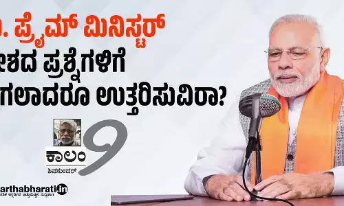 ಮಿ. ಪ್ರೈಮ್ ಮಿನಿಸ್ಟರ್-ದೇಶದ ಪ್ರಶ್ನೆಗಳಿಗೆ ಈಗಲಾದರೂ ಉತ್ತರಿಸುವಿರಾ?