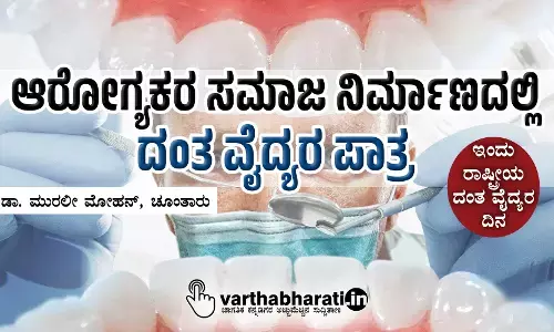 ಆರೋಗ್ಯಕರ ಸಮಾಜ ನಿರ್ಮಾಣದಲ್ಲಿ ದಂತ ವೈದ್ಯರ ಪಾತ್ರ