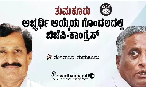 ತುಮಕೂರು: ಅಭ್ಯರ್ಥಿ ಆಯ್ಕೆಯ ಗೊಂದಲದಲ್ಲಿ ಬಿಜೆಪಿ-ಕಾಂಗ್ರೆಸ್