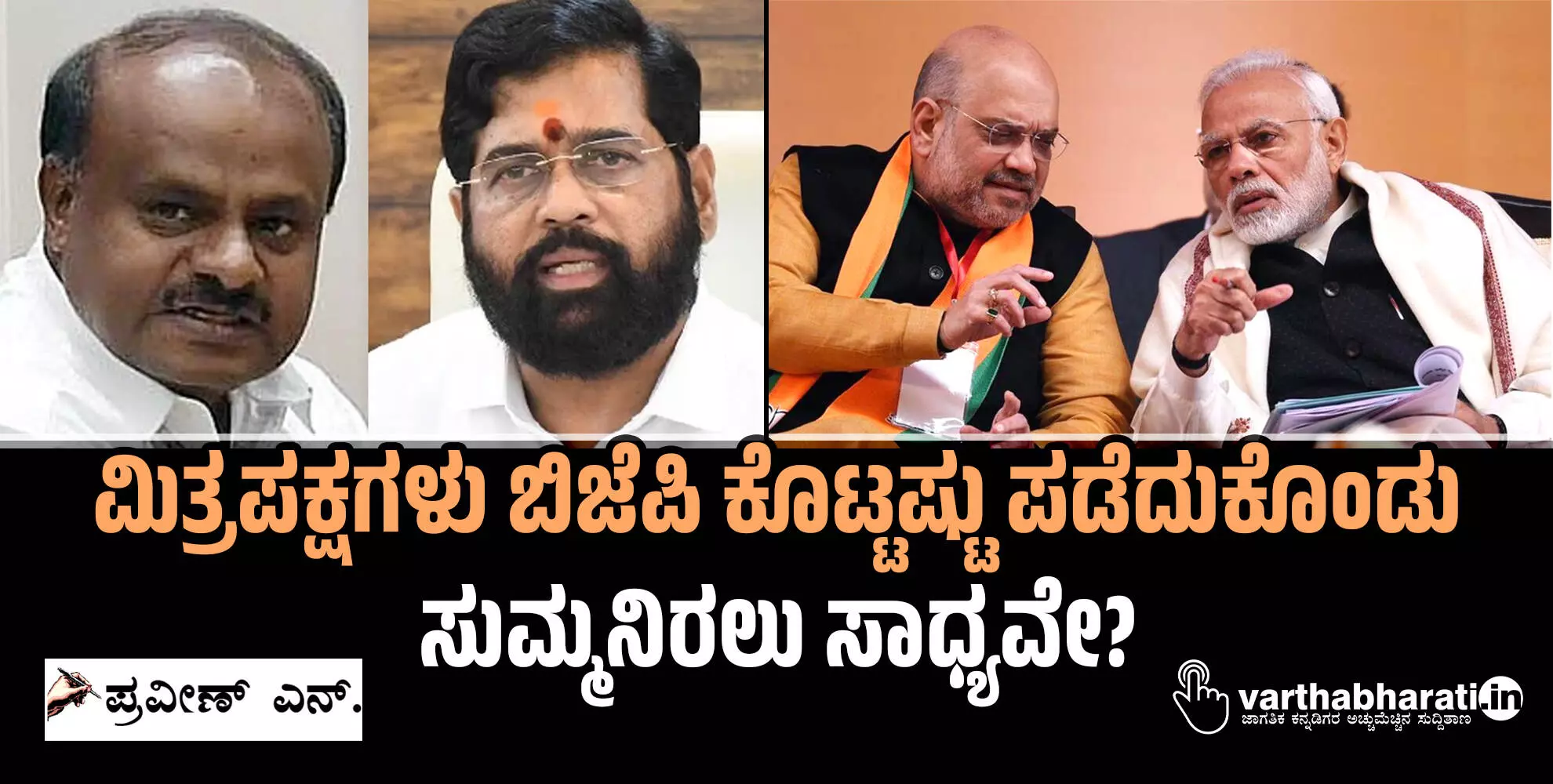 ಮಿತ್ರಪಕ್ಷಗಳು ಬಿಜೆಪಿ ಕೊಟ್ಟಷ್ಟು ಪಡೆದುಕೊಂಡು ಸುಮ್ಮನಿರಲು ಸಾಧ್ಯವೇ? ಮಿತ್ರಪಕ್ಷಗಳು ಬಿಜೆಪಿ ಕೊಟ್ಟಷ್ಟು ಪಡೆದುಕೊಂಡು ಸುಮ್ಮನಿರಲು ಸಾಧ್ಯವೇ?