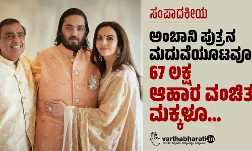 ಅಂಬಾನಿ ಪುತ್ರನ ಮದುವೆಯೂಟವೂ, 67 ಲಕ್ಷ ಆಹಾರ ವಂಚಿತ ಮಕ್ಕಳೂ...