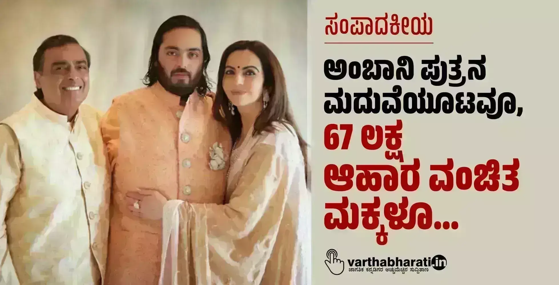 ಸಂಪಾದಕೀಯ | ಅಂಬಾನಿ ಪುತ್ರನ ಮದುವೆಯೂಟವೂ, 67 ಲಕ್ಷ ಆಹಾರ ವಂಚಿತ ಮಕ್ಕಳೂ...