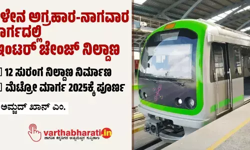 ಕಾಳೇನ ಅಗ್ರಹಾರ-ನಾಗವಾರ ಮಾರ್ಗದಲ್ಲಿ 3 ಇಂಟರ್ ಚೇಂಜ್ ನಿಲ್ದಾಣ