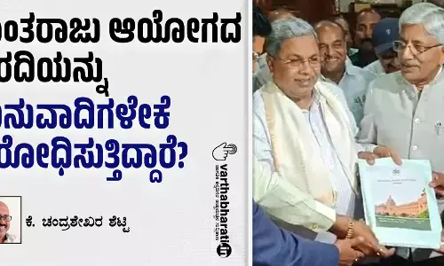 ಕಾಂತರಾಜು ಆಯೋಗದ ವರದಿಯನ್ನು ಮನುವಾದಿಗಳೇಕೆ ವಿರೋಧಿಸುತ್ತಿದ್ದಾರೆ?