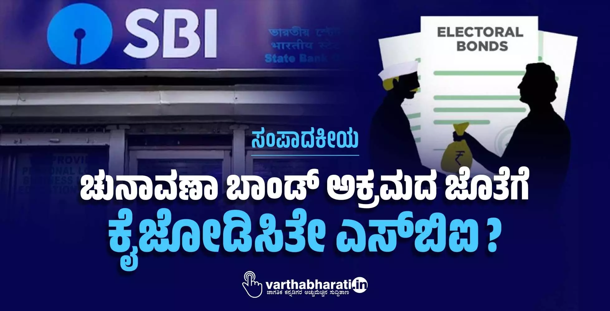 ಚುನಾವಣಾ ಬಾಂಡ್ ಅಕ್ರಮದ ಜೊತೆಗೆ ಕೈಜೋಡಿಸಿತೇ ಎಸ್ ಬಿಐ? ಚುನಾವಣಾ ಬಾಂಡ್ ಅಕ್ರಮದ ಜೊತೆಗೆ ಕೈಜೋಡಿಸಿತೇ ಎಸ್ ಬಿಐ?