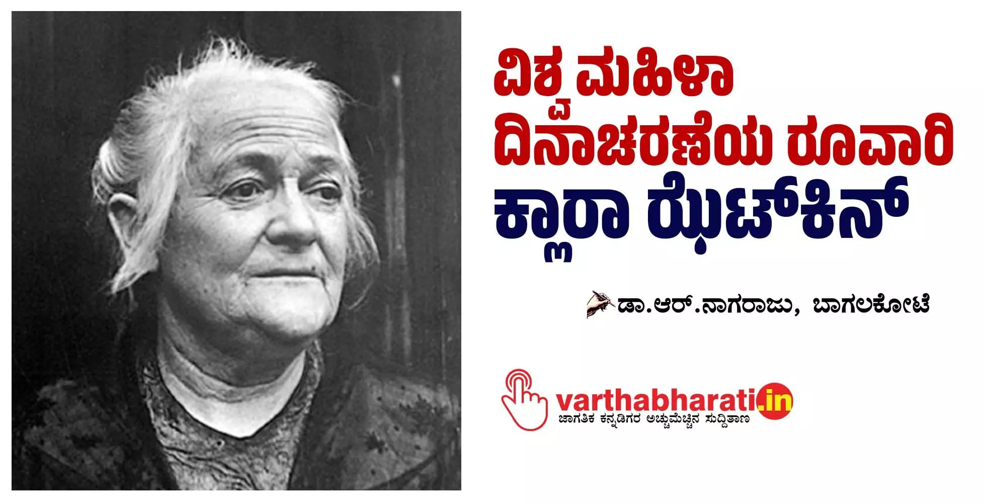 ವಿಶ್ವ ಮಹಿಳಾ ದಿನಾಚರಣೆಯ ರೂವಾರಿ ಕ್ಲಾರಾ ಝೆಟ್ ಕಿನ್ ವಿಶ್ವ ಮಹಿಳಾ ದಿನಾಚರಣೆಯ ರೂವಾರಿ ಕ್ಲಾರಾ ಝೆಟ್ ಕಿನ್