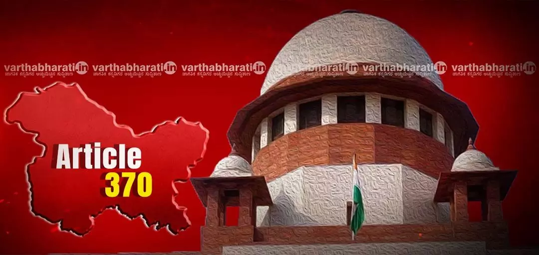 370ನೇ ವಿಧಿ ರದ್ದತಿಯನ್ನು ಕರಾಳ ದಿನವೆಂದು ಕರೆದದ್ದು ಅಪರಾಧವಲ್ಲ: ಸುಪ್ರೀಂಕೋರ್ಟ್