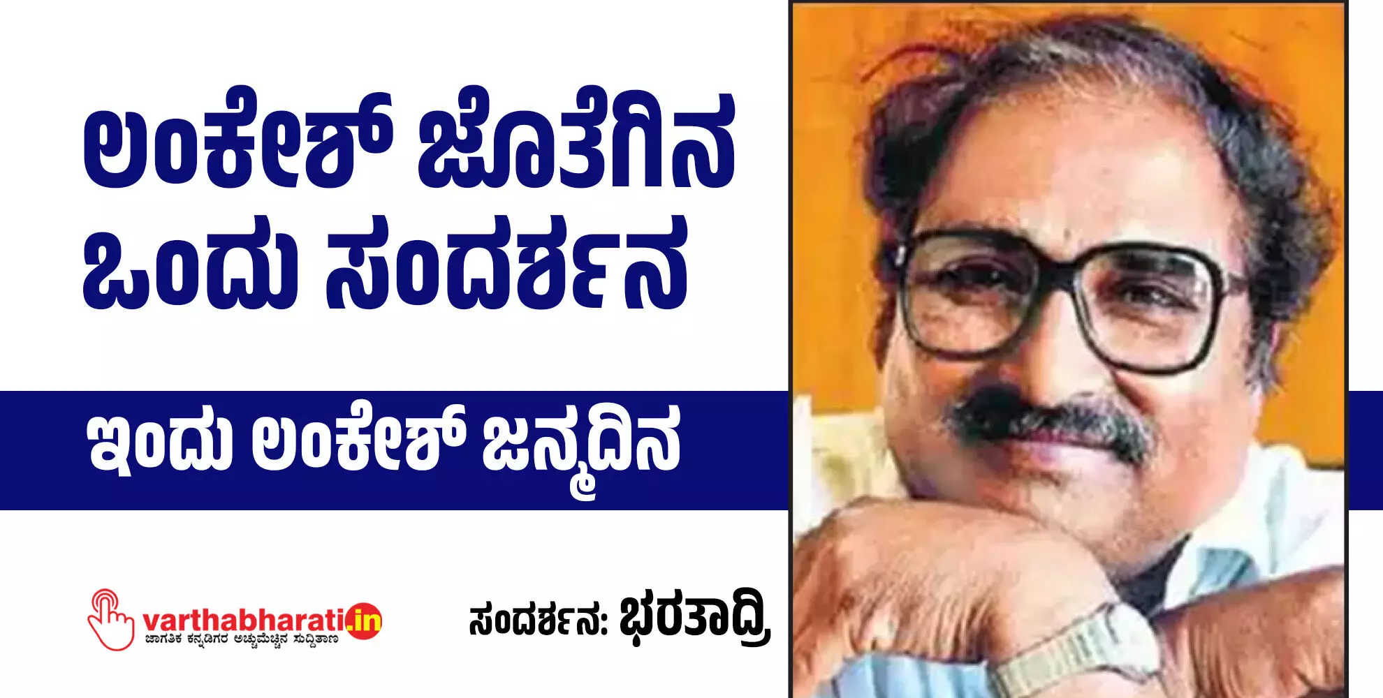 ಲಂಕೇಶ್ ಜೊತೆಗಿನ ಒಂದು ಸಂದರ್ಶನ