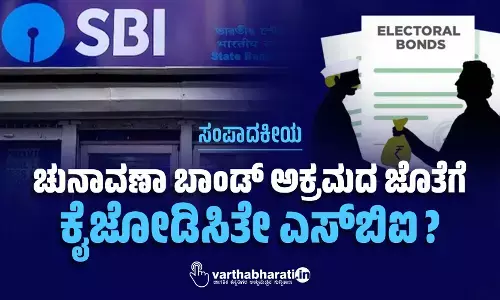 ಚುನಾವಣಾ ಬಾಂಡ್ ಅಕ್ರಮದ ಜೊತೆಗೆ ಕೈಜೋಡಿಸಿತೇ ಎಸ್ ಬಿಐ?