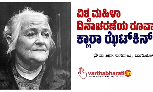 ವಿಶ್ವ ಮಹಿಳಾ ದಿನಾಚರಣೆಯ ರೂವಾರಿ ಕ್ಲಾರಾ ಝೆಟ್ ಕಿನ್