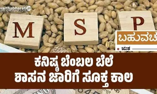 ಕನಿಷ್ಠ ಬೆಂಬಲ ಬೆಲೆ ಶಾಸನ ಜಾರಿಗೆ ಸೂಕ್ತ ಕಾಲ