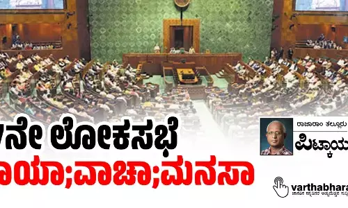 17ನೇ ಲೋಕಸಭೆ -ಕಾಯಾ;ವಾಚಾ;ಮನಸಾ