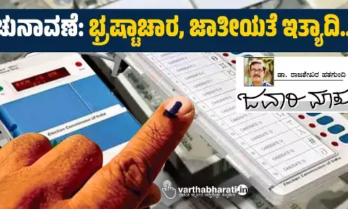 ಚುನಾವಣೆ: ಭ್ರಷ್ಟಾಚಾರ, ಜಾತೀಯತೆ ಇತ್ಯಾದಿ...
