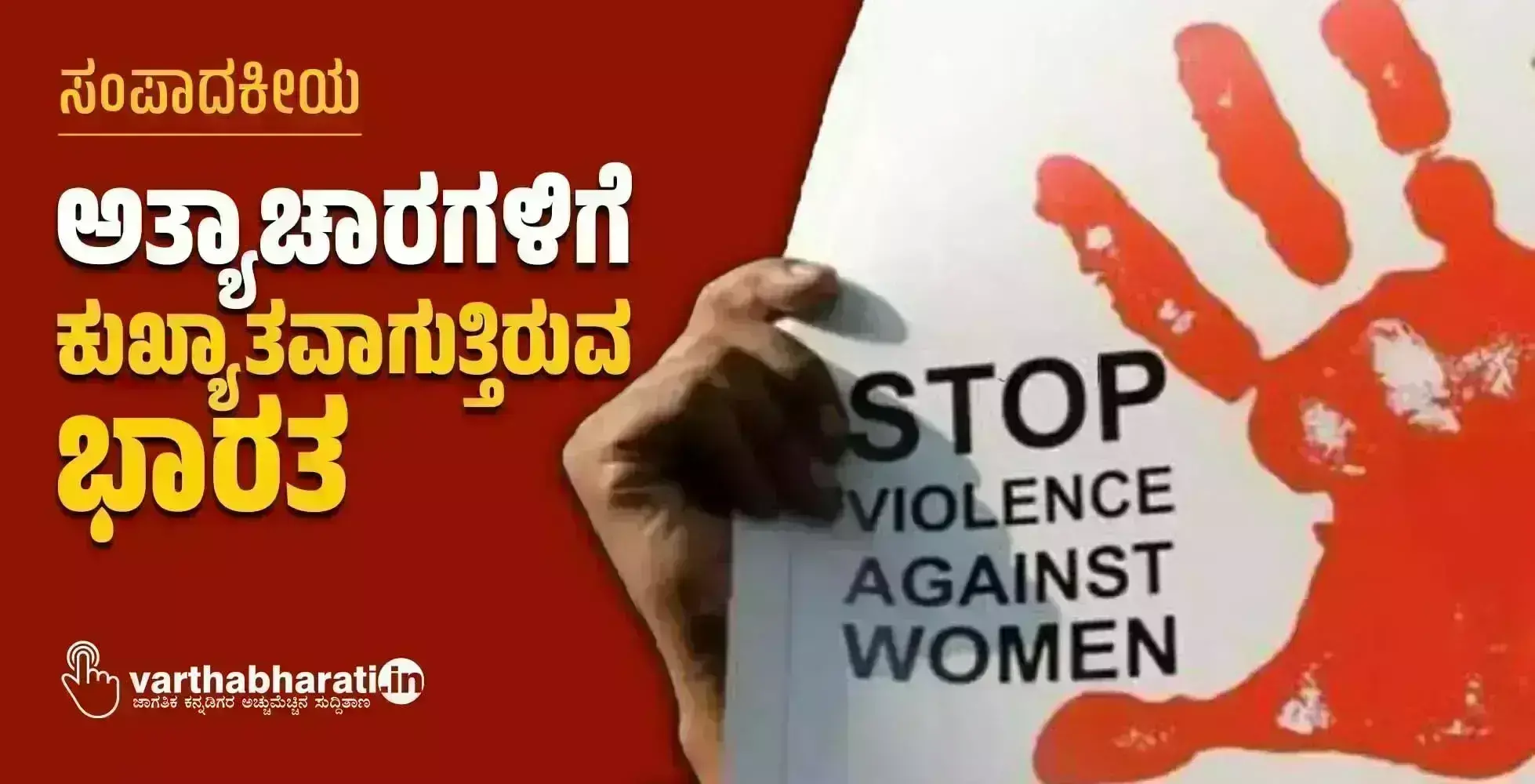 ಸಂಪಾದಕೀಯ | ಅತ್ಯಾಚಾರಗಳಿಗೆ ಕುಖ್ಯಾತವಾಗುತ್ತಿರುವ ಭಾರತ