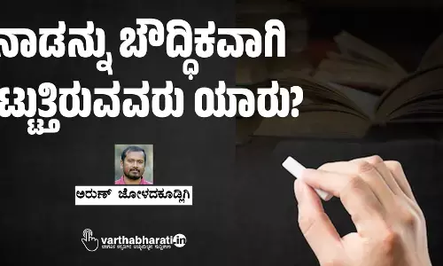ನಾಡನ್ನು ಬೌದ್ಧಿಕವಾಗಿ ಕಟ್ಟುತ್ತಿರುವವರು ಯಾರು?