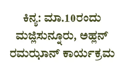 ಕಿನ್ಯ: ಮಾ.10ರಂದು ಮಜ್ಲಿಸುನ್ನೂರು, ಅಹ್ಲನ್ ರಮಝಾನ್ ಕಾರ್ಯಕ್ರಮ