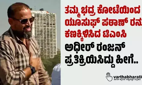ತಮ್ಮ ಭದ್ರ ಕೋಟೆಯಿಂದ ಯೂಸುಫ್ ಪಠಾಣ್ ರನ್ನು ಕಣಕ್ಕಿಳಿಸಿದ ಟಿಎಂಸಿ ; ಅಧೀರ್ ರಂಜನ್ ಪ್ರತಿಕ್ರಿಯಿಸಿದ್ದು ಹೀಗೆ..