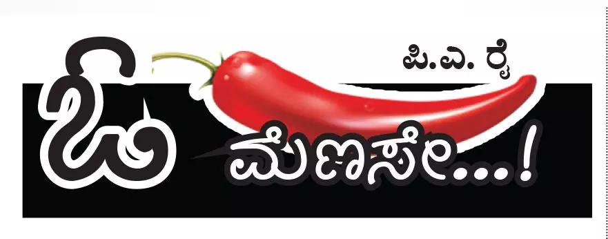 ಓ ಮೆಣಸೇ...!