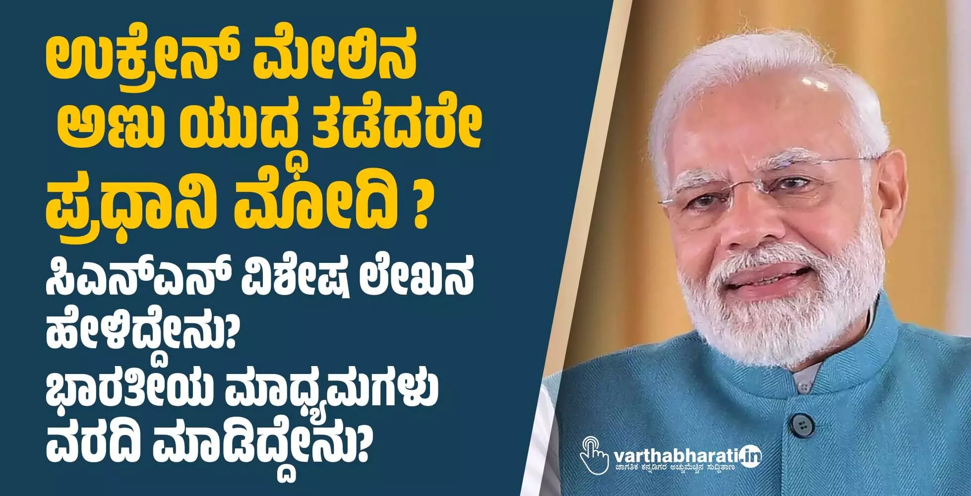 ಉಕ್ರೇನ್ ಮೇಲಿನ ಅಣು ಯುದ್ಧ ತಡೆದರೇ ಪ್ರಧಾನಿ ಮೋದಿ ?