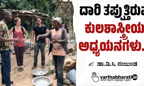 ದಾರಿ ತಪ್ಪುತ್ತಿರುವ ಕುಲಶಾಸ್ತ್ರೀಯ ಅಧ್ಯಯನಗಳು..!