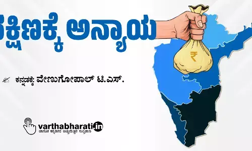 ದಕ್ಷಿಣಕ್ಕೆ ಅನ್ಯಾಯ