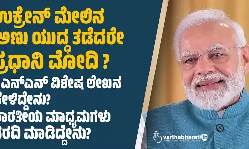 ಉಕ್ರೇನ್ ಮೇಲಿನ ಅಣು ಯುದ್ಧ ತಡೆದರೇ ಪ್ರಧಾನಿ ಮೋದಿ ?