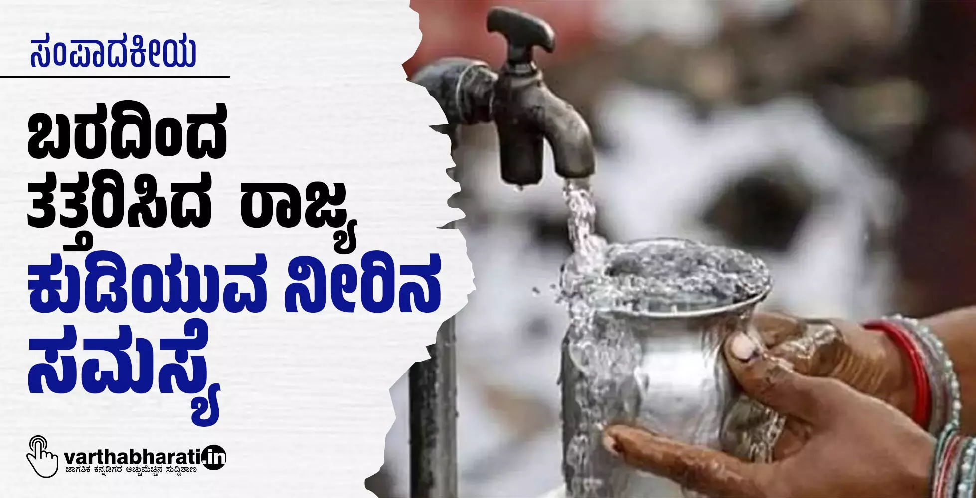 ಬರದಿಂದ ತತ್ತರಿಸಿದ ರಾಜ್ಯ, ಕುಡಿಯುವ ನೀರಿನ ಸಮಸ್ಯೆ