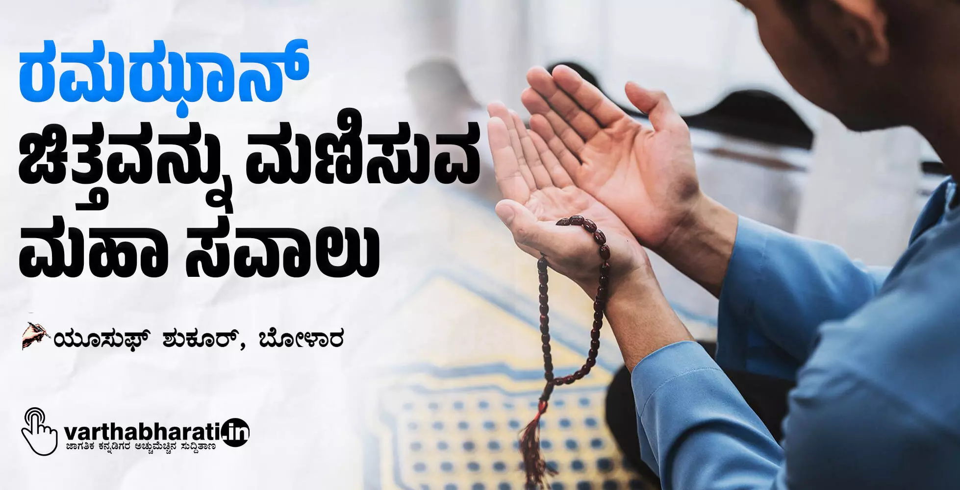 ರಮಝಾನ್: ಚಿತ್ತವನ್ನು ಮಣಿಸುವ ಮಹಾ ಸವಾಲು ರಮಝಾನ್: ಚಿತ್ತವನ್ನು ಮಣಿಸುವ ಮಹಾ ಸವಾಲು