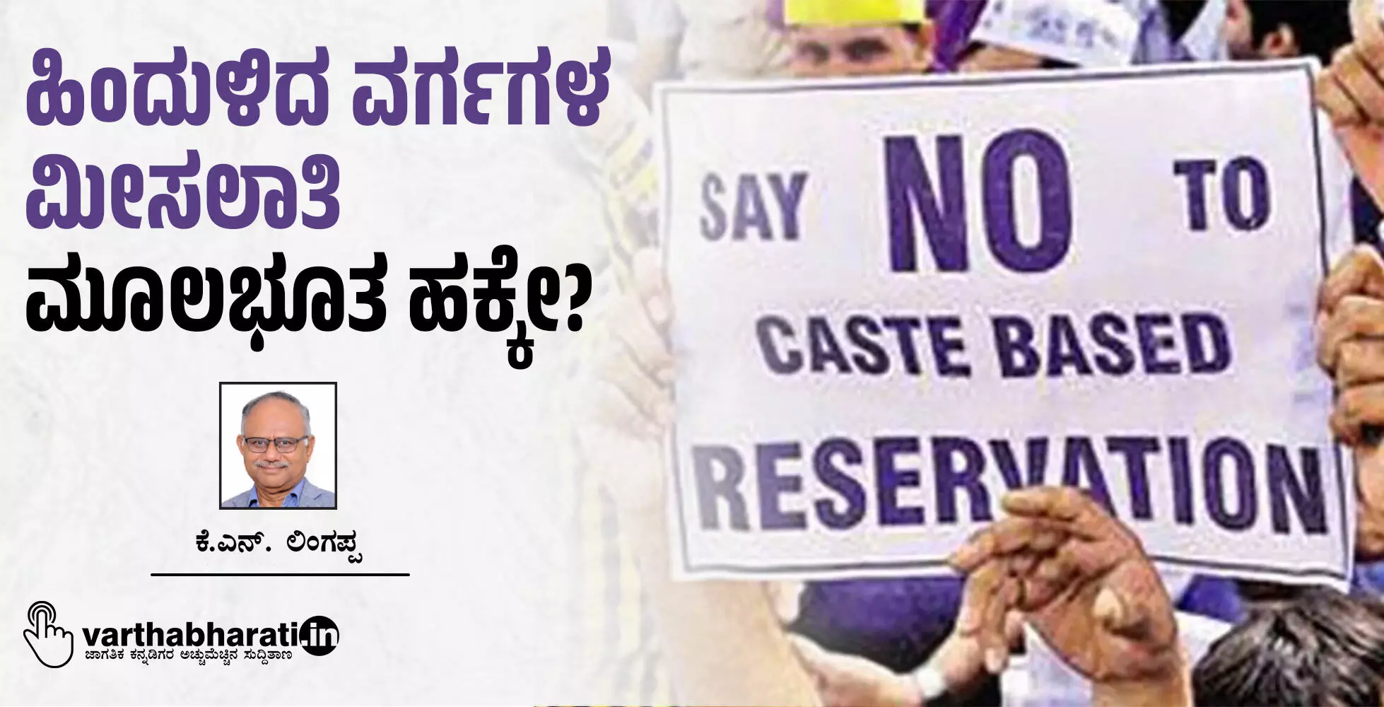 ಹಿಂದುಳಿದ ವರ್ಗಗಳ ಮೀಸಲಾತಿ ಮೂಲಭೂತ ಹಕ್ಕೇ? ಹಿಂದುಳಿದ ವರ್ಗಗಳ ಮೀಸಲಾತಿ ಮೂಲಭೂತ ಹಕ್ಕೇ?